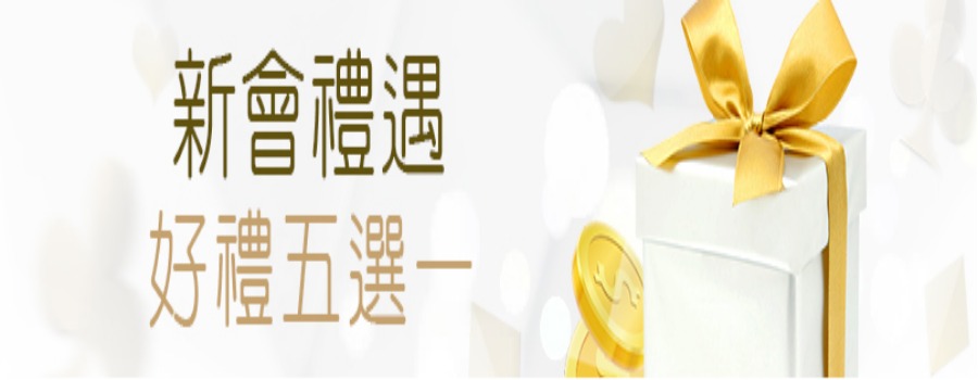 LEO娛樂-2019年新會員好禮五選一加碼送