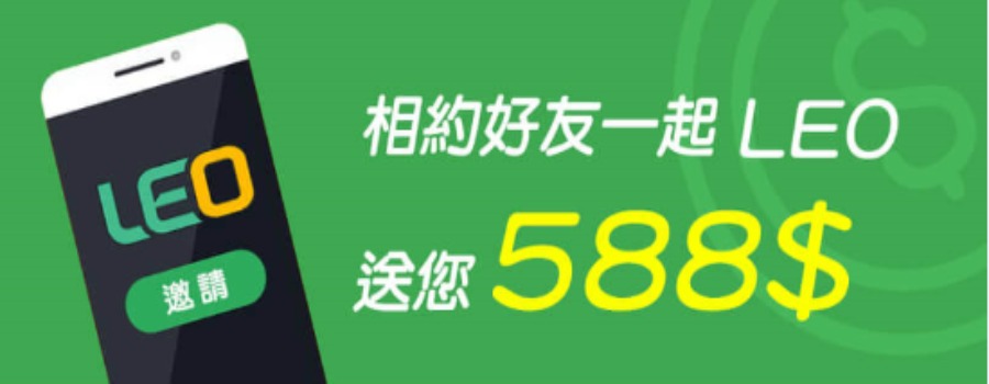 馬上行動!!相約好友一起來LEO娛樂，送您現金588