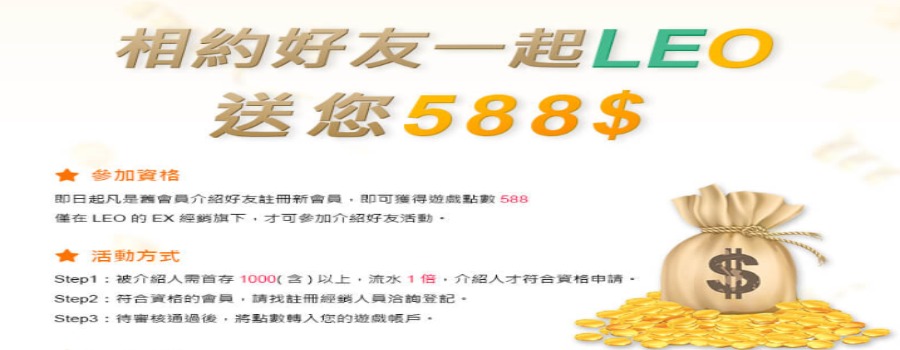 LEO娛樂送588活動方式