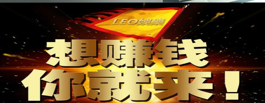 LEO國際娛樂平台-投資理財首選，加入網賺